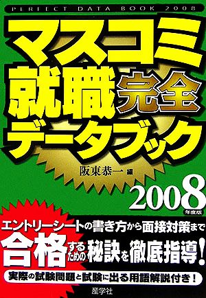 マスコミ就職完全データブック(2008年度版)