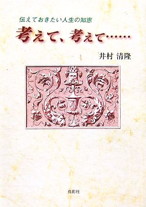 考えて、考えて… 伝えておきたい人生の知恵