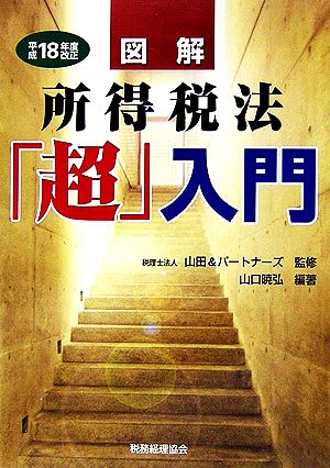 図解 所得税法「超」入門 平成18年度改正