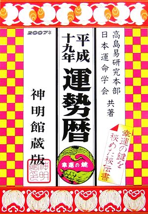 運勢暦(平成19年)