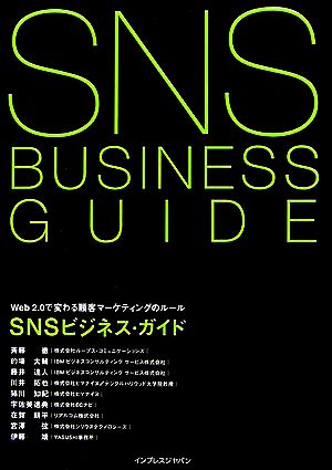 SNSビジネス・ガイド Web 2.0で変わる顧客マーケティ Web2.0で変わる顧客マーケティングのルール