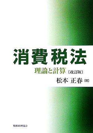 消費税法 改訂版 理論と計算