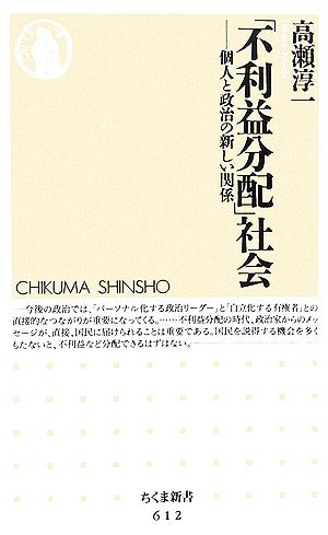 「不利益分配」社会 個人と政治の新しい関係 ちくま新書