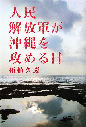 人民解放軍が沖縄を攻める日