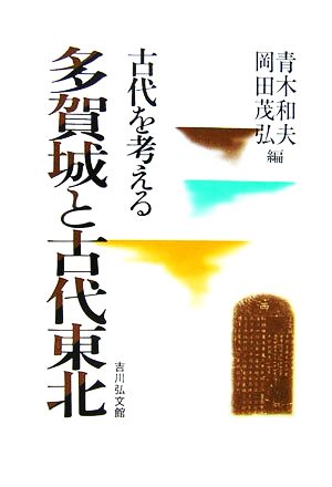 多賀城と古代東北 古代を考える