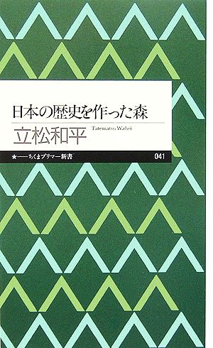 日本の歴史を作った森 ちくまプリマー新書