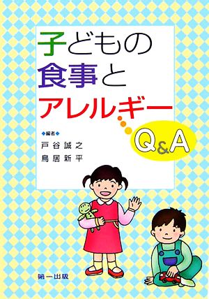 子どもの食事とアレルギーQ&A