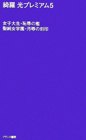 綺羅光プレミアム(5) 女子大生・恥辱の檻 聖純女学園・汚辱の刻印