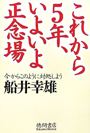 これから5年、いよいよ正念場 今からこのように対処しよう