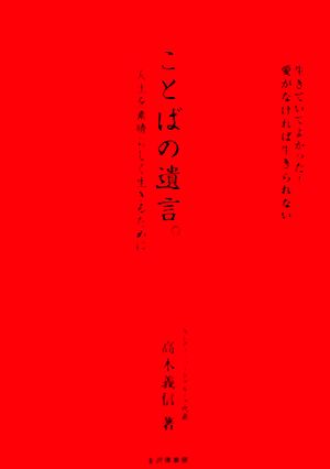 ことばの遺言。 人生を素晴らしく生きるために