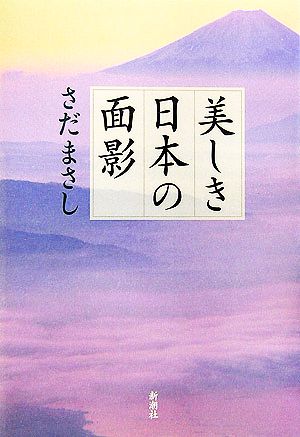 美しき日本の面影