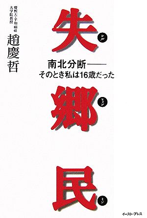 失郷民 南北分断 そのとき私は16歳だった