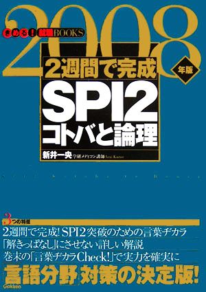 2週間で完成 SPI2 コトバと論理(2008年版) きめる！就職BOOKS