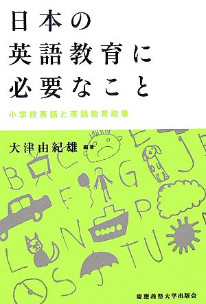 日本の英語教育に必要なこと小学校英語と英語教育政策