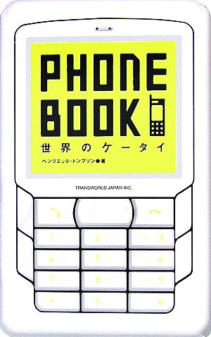 PHONE BOOK世界のケータイ
