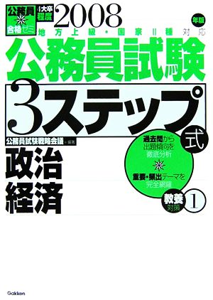 公務員合格ゼミ公務員試験3ステップ式 教養対策(1) 政治・経済