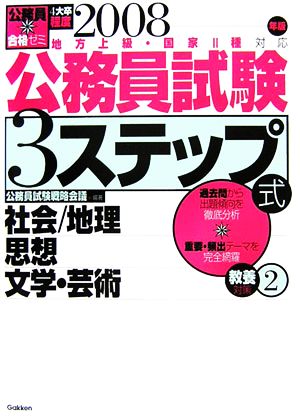 公務員合格ゼミ公務員試験3ステップ式 教養対策(2) 社会・地理・思想・文学・芸術