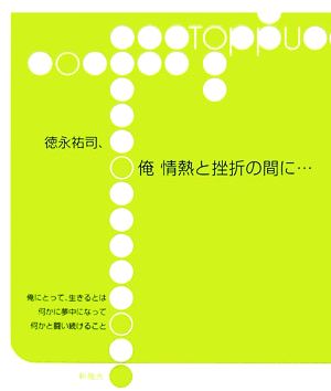 俺 情熱と挫折の間に…