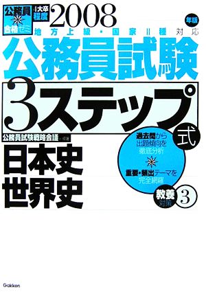 公務員合格ゼミ公務員試験3ステップ式 教養対策(3) 日本史・世界史