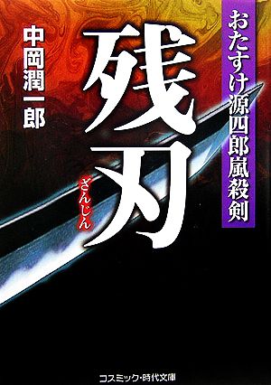 残刃 おたすけ源四郎嵐殺剣 コスミック・時代文庫