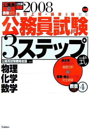 公務員合格ゼミ公務員試験3ステップ式 教養対策(4) 物理・化学・数学