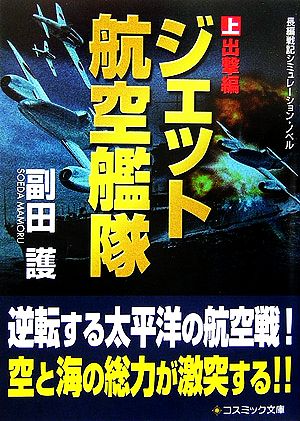 ジェット航空艦隊(上) 出撃編 コスミック文庫