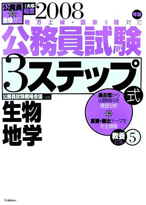 公務員合格ゼミ公務員試験3ステップ式 教養対策(5) 生物・地学