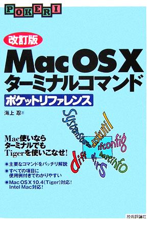 Mac OS Xターミナルコマンドポケットリファレンス