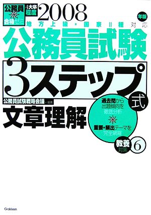 公務員合格ゼミ公務員試験3ステップ式 教養対策(6) 文章理解