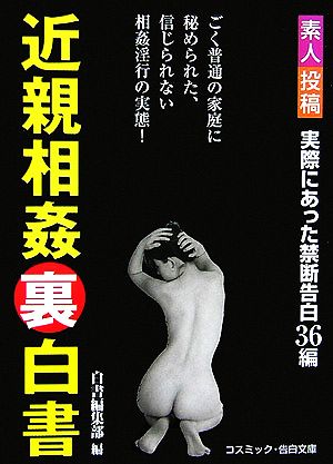 素人投稿 近親相姦裏白書 コスミック・告白文庫