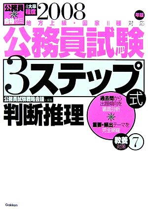 公務員合格ゼミ公務員試験3ステップ式 教養対策(7) 判断推理