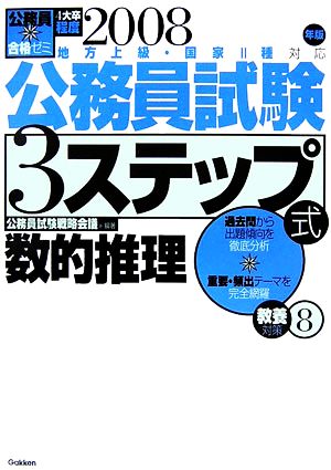 公務員合格ゼミ公務員試験3ステップ式 教養対策(8) 数的推理