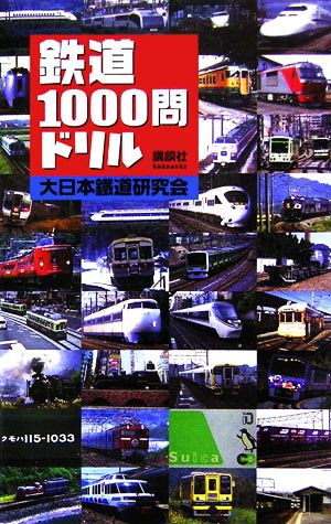 鉄道1000問ドリル