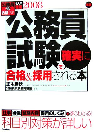 公務員合格ゼミ 公務員試験で確実に合格&採用される本(2008年版)