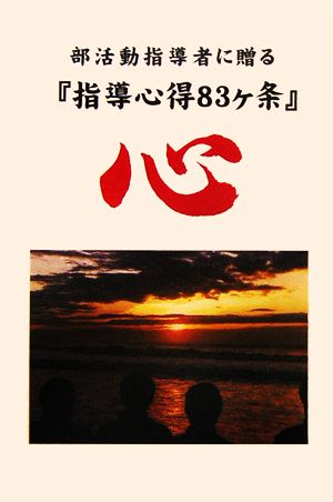 部活動指導者に贈る『指導心得83ヶ条』