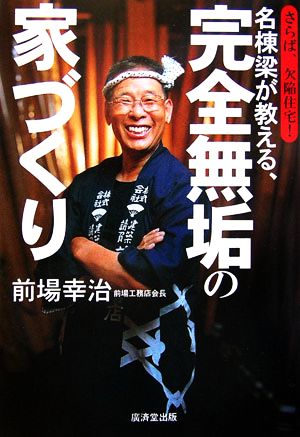 名棟梁が教える、完全無垢の家づくり さらば、欠陥住宅！