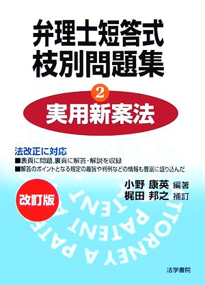 弁理士短答式枝別問題集(2) 実用新案法