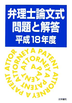 弁理士論文式問題と解答(平成18年度)