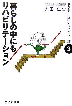 暮らしの中にもリハビリテーション ドクター大田のリハビリ千話3