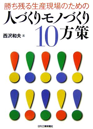 勝ち残る生産現場のための人づくりモノづくり10方策