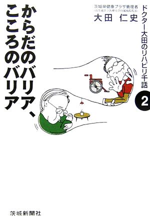 からだのバリア、こころのバリア ドクター大田のリハビリ千話2