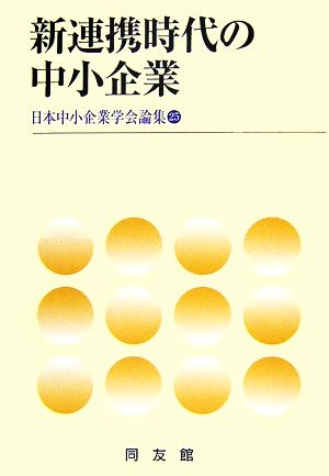 新連携時代の中小企業 日本中小企業学会論集25