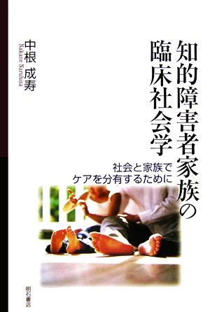 知的障害者家族の臨床社会学 社会と家族でケアを分有するために