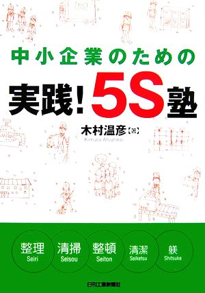 中小企業のための実践！5S塾