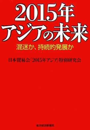 2015年アジアの未来 混迷か、持続的発展か