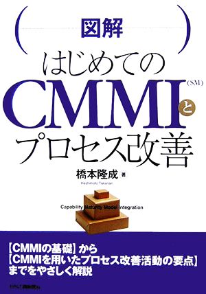 図解はじめてのCMMIとプロセス改善