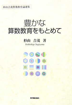 豊かな算数教育をもとめて 杉山吉茂算数教育論選集