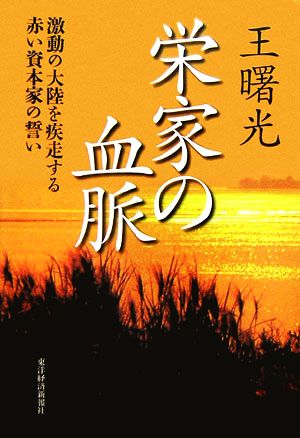 栄家の血脈 激動の大陸を疾走する赤い資本家の誓い