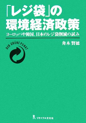 「レジ袋」の環境経済政策 ヨーロッパや韓国、日本のレジ袋削減の試み