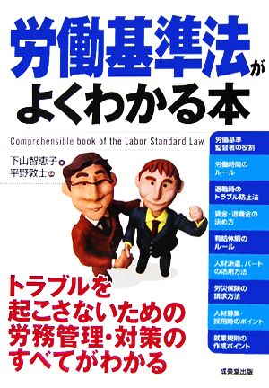 労働基準法がよくわかる本 トラブルを起こさないための労務管理・対策のすべてがわかる